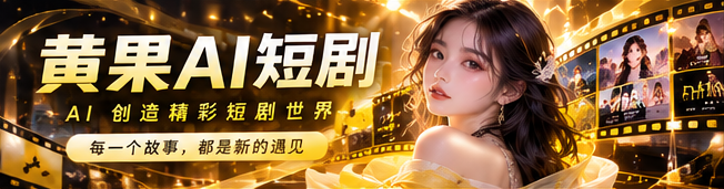 黄果AI短剧首页品牌主题画面
