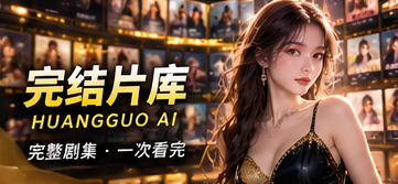 完结片库短剧归档画面